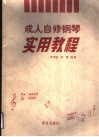 成人自修钢琴实用教程 封面