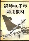 钢琴电子琴两用教材 封面