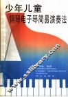 少年儿童钢琴电子琴简易演奏法 封面