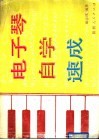 电子琴自学速成 封面