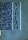 养正轩琵琶谱  正谱本 封面