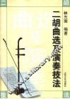 二胡曲选及演奏技法 封面