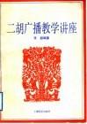 二胡广播教学讲座 封面
