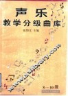 声乐教学分级曲库  3-7级 封面