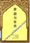 家庭与世界 封面