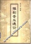 豫剧音乐通论 封面