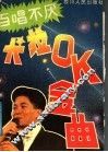 百唱不厌卡拉OK金曲 封面