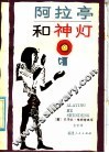 阿拉亭和神灯  《一千零一夜》故事简写本 封面