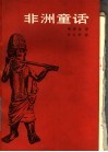 非洲童话 封面