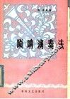 唢呐演奏法 封面