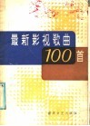 最新影视歌曲100首 封面