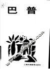 巴普 封面