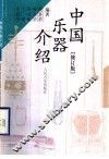 中国乐器介绍  修订版 封面