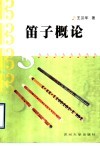 笛子概论 封面