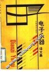 电子乐器  译文集 封面