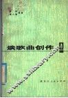 谈歌曲创作 封面