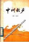 中州歌声  第2集 封面