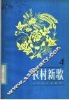 农村新歌  4 封面
