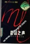 1981年苗岭之声音乐节歌曲选集 封面