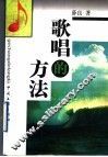 歌唱的方法 封面