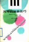风琴的演奏技巧 封面