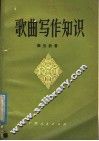 歌曲写作知识 封面