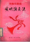 湖南花鼓戏唢呐演奏法 封面