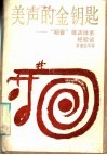 美声的金钥匙 封面