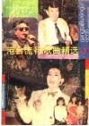 港台流行歌曲精选  3 封面