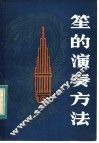 笙的演奏方法 封面