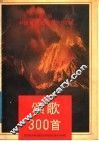 颂歌300首 封面