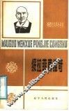 绥拉菲莫维奇 封面