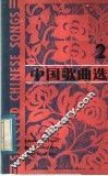 中国歌曲选  2 封面