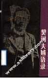 契诃夫妙语录 封面