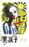 黑孩子 封面