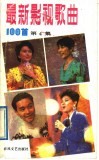 最新影视歌曲100首  第4集 封面