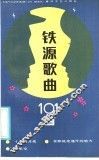 铁源歌曲101首 封面