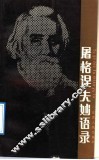 屠格涅夫妙语录 封面