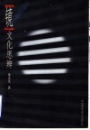 “镜”文化思辨 封面
