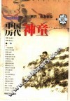 中国历代神童  贰  三国、两晋、南北朝卷 封面