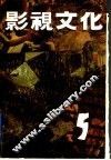 影视文化  第5辑 封面