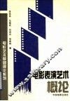 电影表演艺术概论 封面