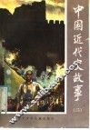 中国近代史故事  2 封面