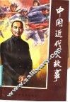 中国近代史故事  3 封面