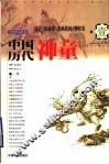 中国历代神童  1  远古、夏商周、春秋战国、秦汉卷 封面