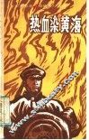热血染黄海 封面
