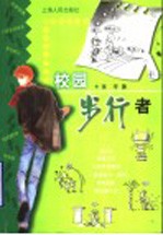 校园步行者 封面