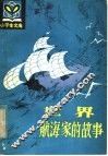 世界航海家的故事 封面