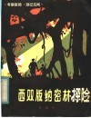 西双版纳密林探险  考察探险·游记见闻 封面