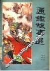通鉴故事选 封面